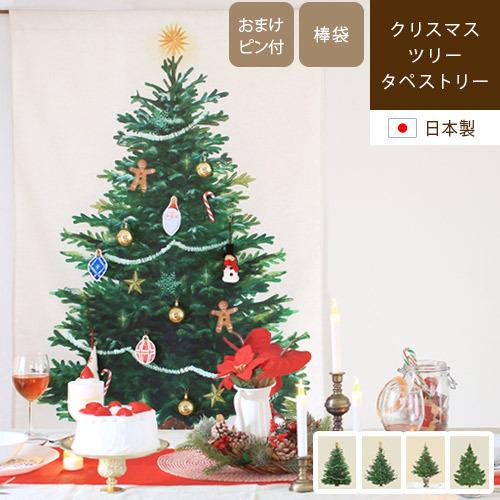 クリスマスツリー タペストリー 壁掛け おしゃれ 日本製 北欧風 縦長 大きい ファブリックポスター インテリア 布 90×120cm ピン付き｜rugoo