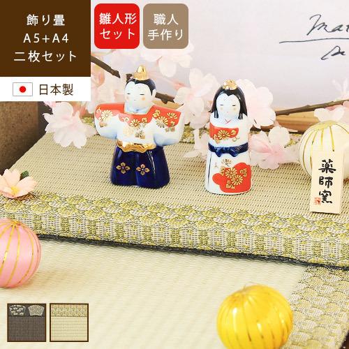 飾り畳 2枚セット 雛人形付き 日本製 URARAKA うららか rugooオリジナル / あすつく｜rugoo