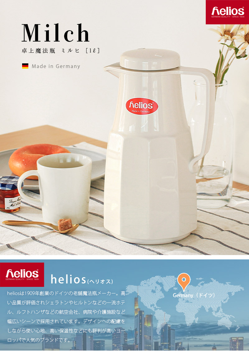 魔法瓶 卓上ポット ドイツ 1L 保温保冷 レトロ おしゃれ helios