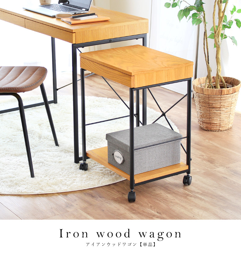 ワゴン 袖机 おしゃれ Iron wood wagon アイアンウッドワゴン