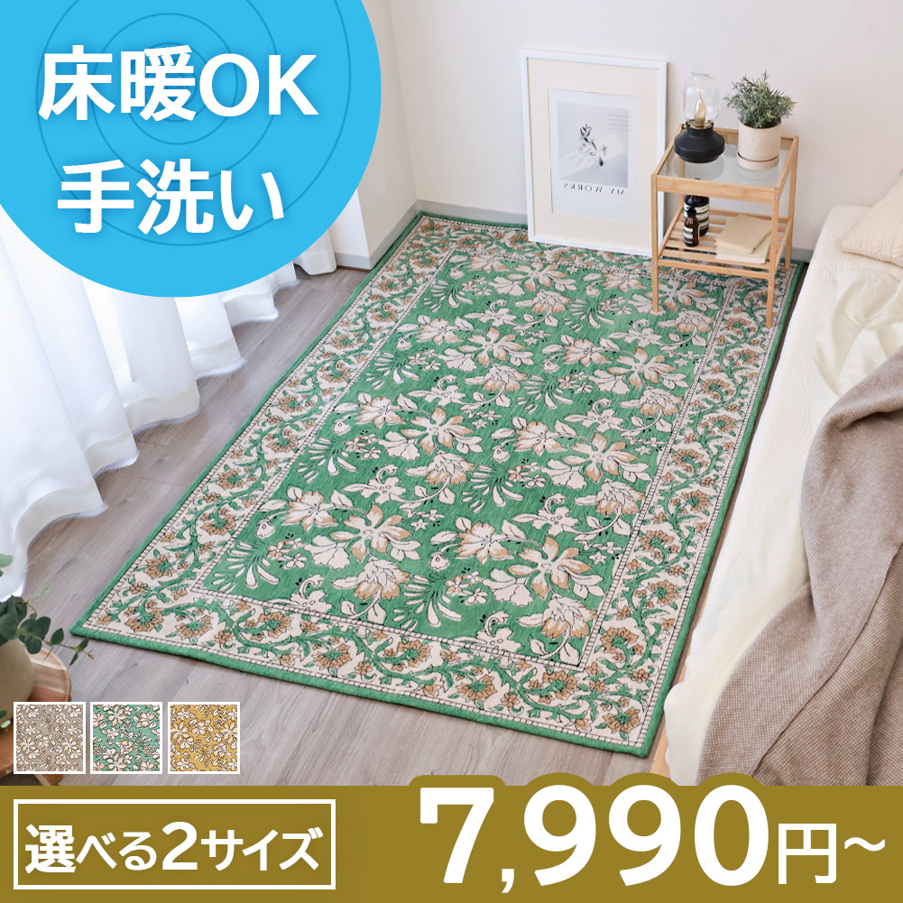 ラグ ゴブラン織り 90×140 130×190 洗える 滑り止め付き ラグマット 花