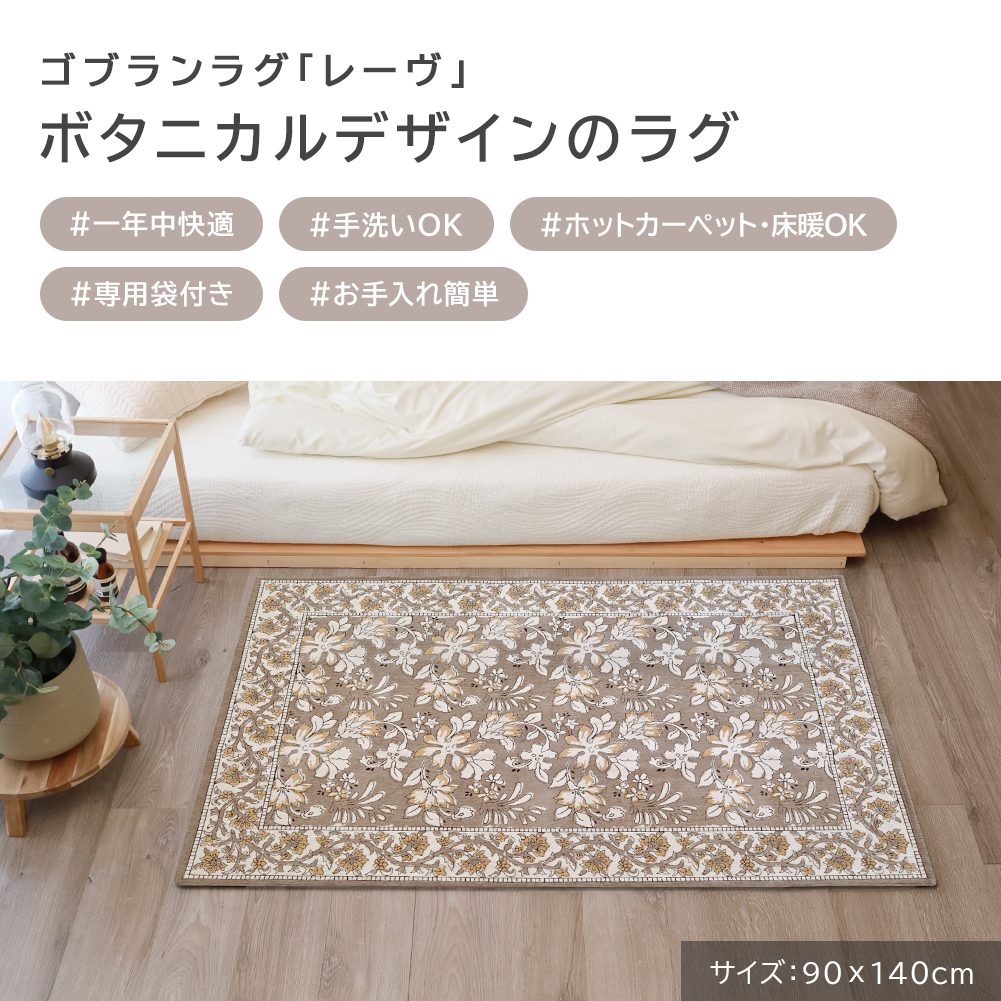 ラグ ゴブラン織り 90×140 130×190 洗える 滑り止め付き ラグマット 花