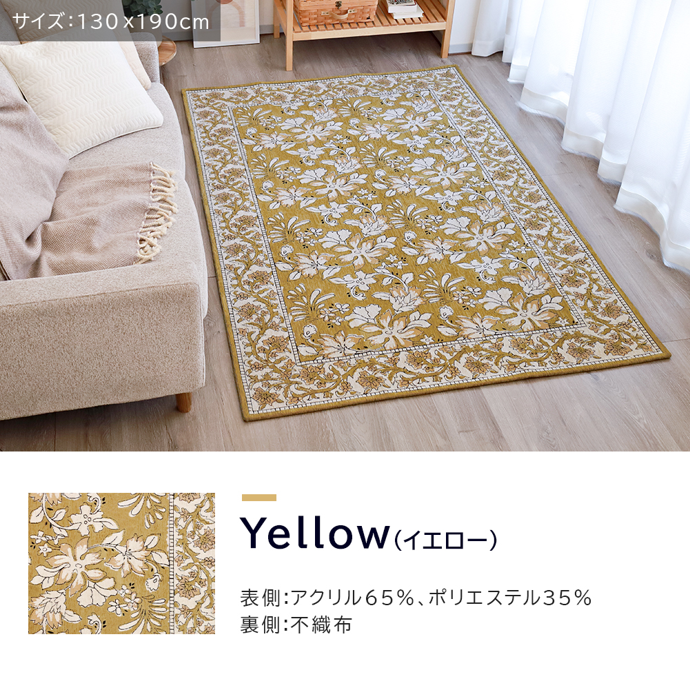 ラグ ゴブラン織り 90×140 130×190 洗える 滑り止め付き ラグマット 花