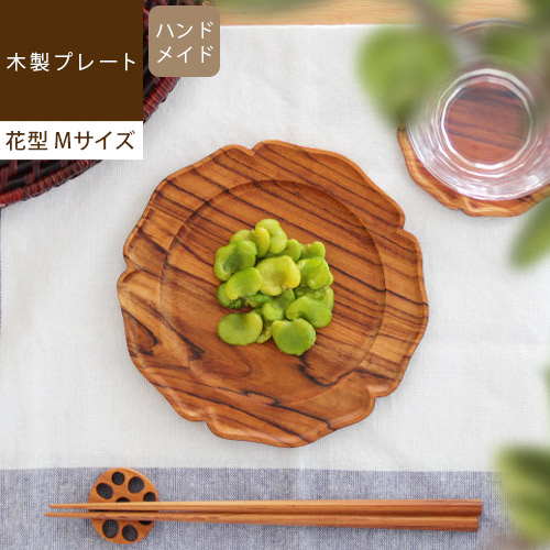 プレート 木製 食器 花型 中皿 お皿 平皿 トレー 天然木 チーク材