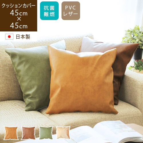 クッションカバー PVCレザー 45×45cm 高級感 ブラウン オリーブ