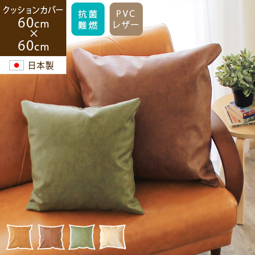 クッションカバー PVCレザー 60×60cm 高級感 ブラウン オリーブ