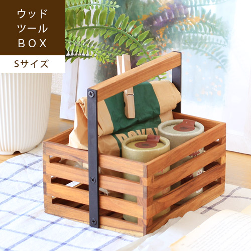 ツールボックス 木製 持ち運び 小物 収納 小さめ おしゃれ ウッド