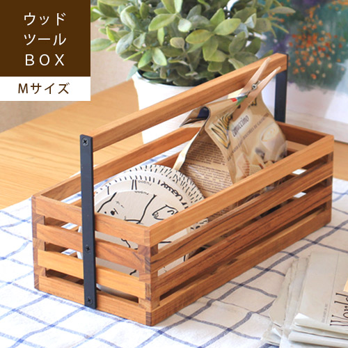 ツールボックス 木製 持ち運び 小物 収納 大きめ おしゃれ ウッド