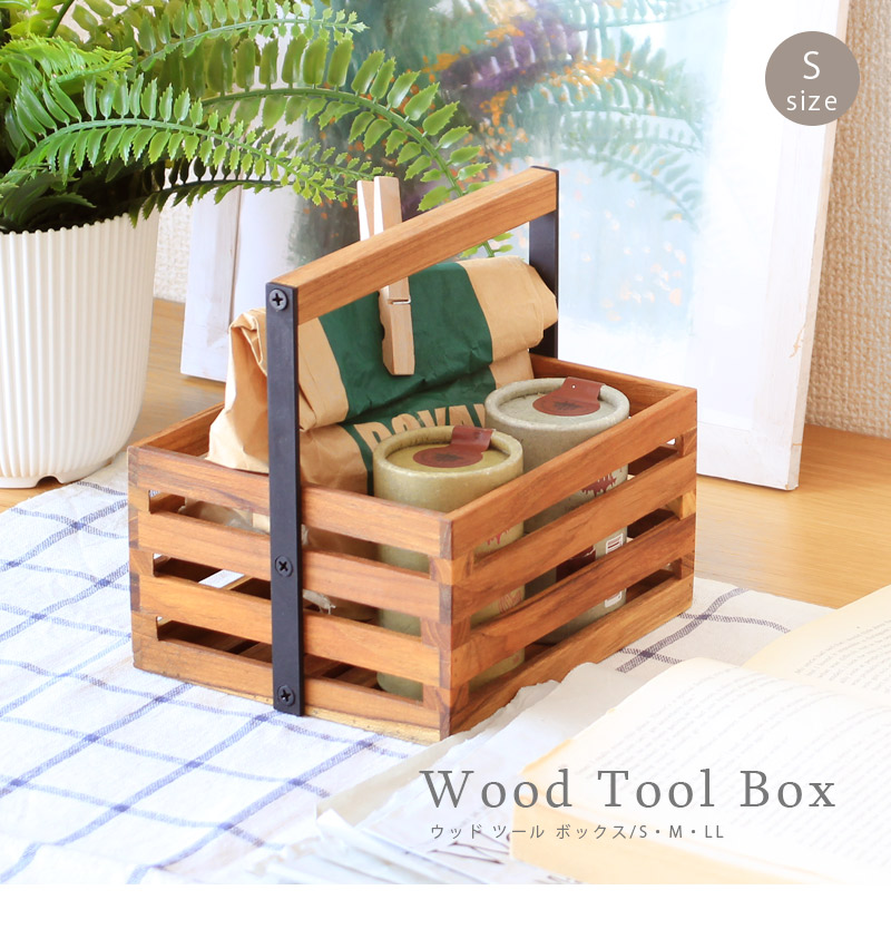 収納ボックス Sサイズ 木製 小物入れ おしゃれ 北欧 Wood Tool Box
