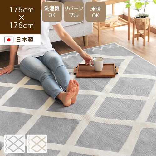 国産綿混ラグ 176×176cm 日本製 夏用 洗える カーペット 室内 北欧 おしゃれ notch ノッチ / あすつく｜rugoo