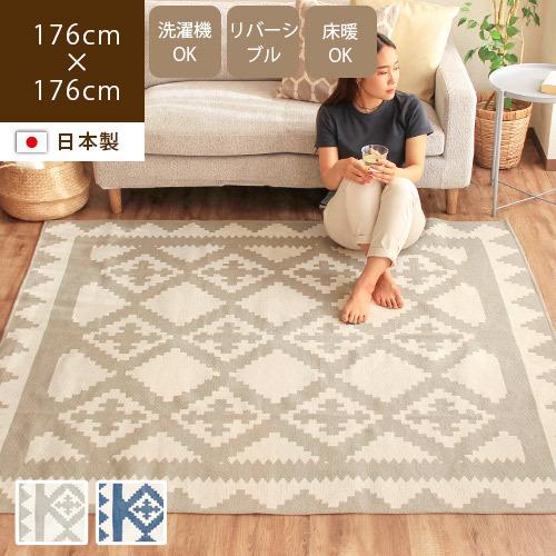 日本製ラグ ラグマット 洗える 176×176cm 2畳 正方形 薄手 軽量