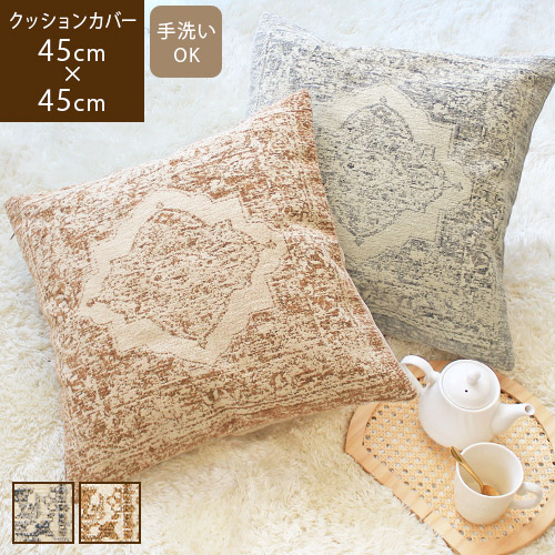 クッションカバー 45×45cm ゴブラン織り アンティーク 高級感