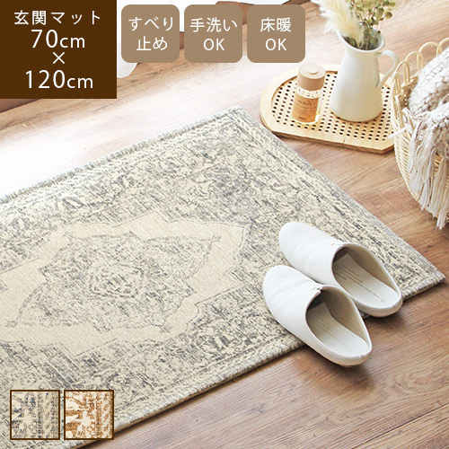 玄関マット 70×120cm 屋内 室内 ドアマット ベッドサイド ラグ