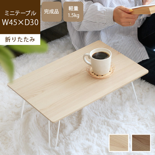 折りたたみテーブル 小さい コンパクト 幅45cm ミニテーブル ロー