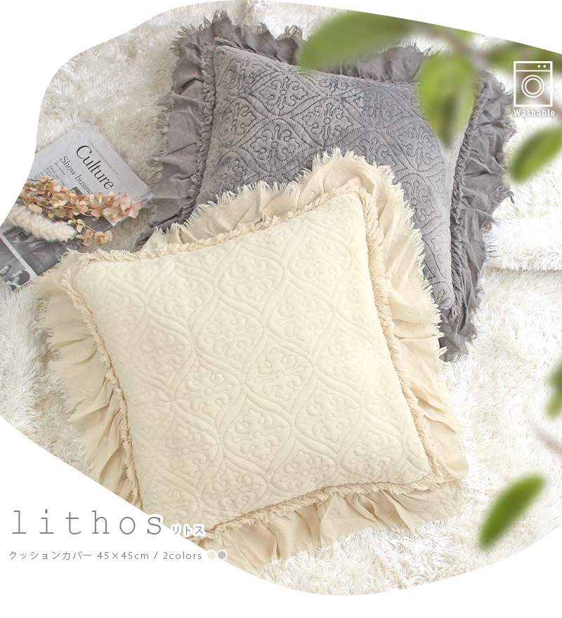 クッションカバー 45×45cm アンティーク 高級感 フリル 起毛 キルト