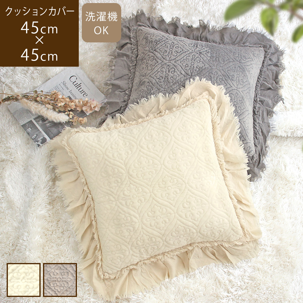 クッションカバー 45×45cm アンティーク 高級感 フリル 起毛 キルト