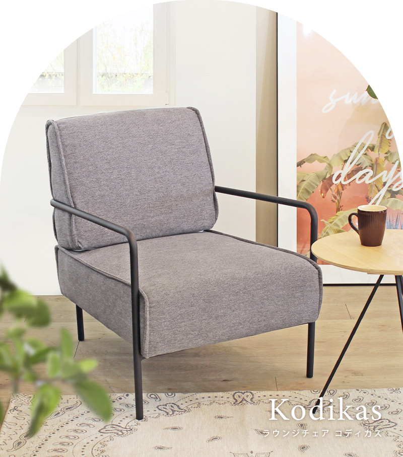 ラウンジチェア 椅子 パーソナルチェア リビング ソファ 一人掛け