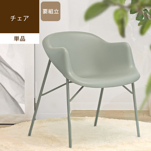 ダイニングチェア 椅子 リビング 一人掛け 北欧モダン おしゃれ アーム
