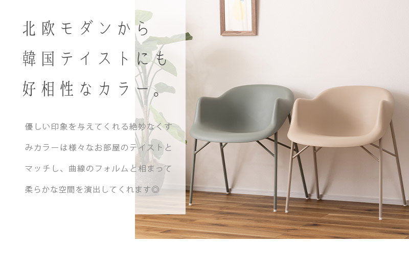 ダイニングチェア 椅子 リビング 一人掛け 北欧モダン おしゃれ アーム
