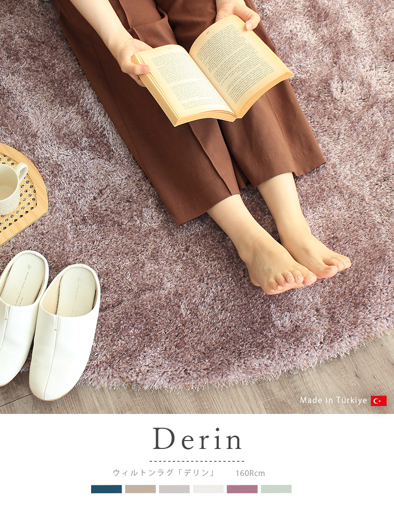 ウィルトン織ラグ 円形160cm カーペット トルコ製 高級 絨毯 シャギー