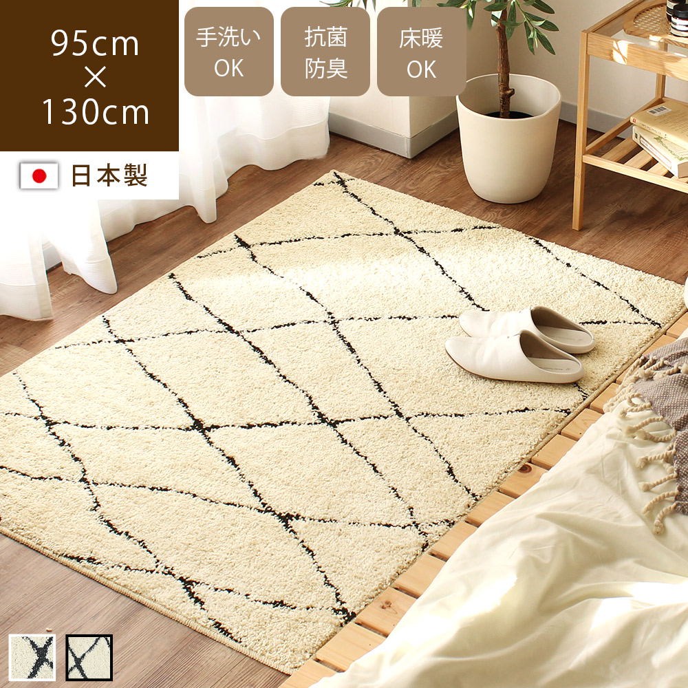 日本製ラグ ラグマット 洗える 95×130cm 抗菌 防臭 カーペット 絨毯 床
