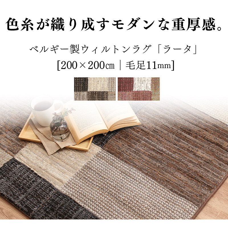 ウィルトン織ラグ 200×200cm 2畳 正方形 カーペット ベルギー製 高級