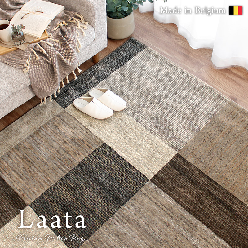 ウィルトン織ラグ 240×240cm 正方形 カーペット ベルギー製 高級 絨毯