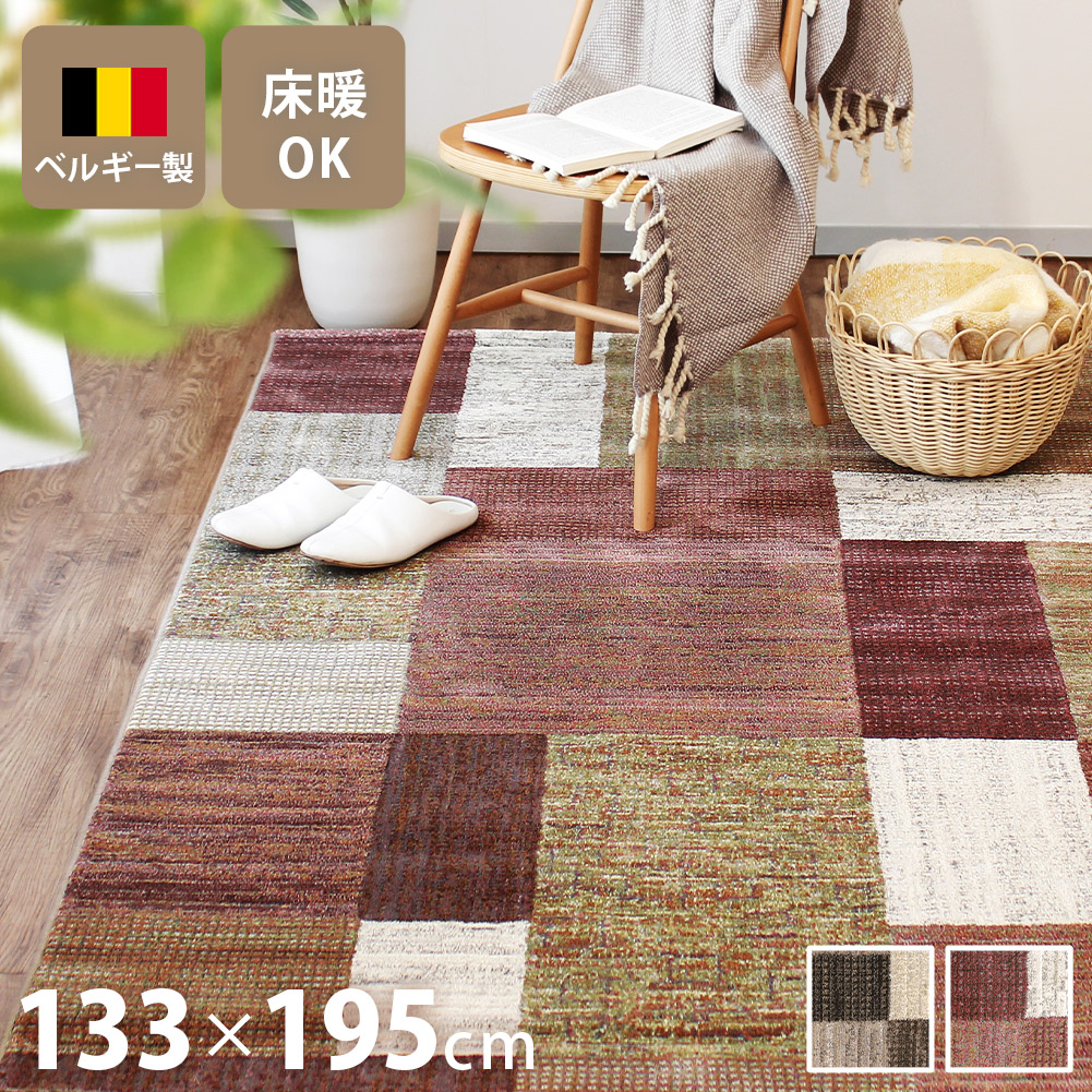 ウィルトン織ラグ 133×195cm 長方形 カーペット ベルギー製 高級 絨毯 
