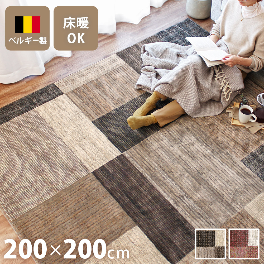 ウィルトン織ラグ 200×200cm 2畳 正方形 カーペット ベルギー製 高級