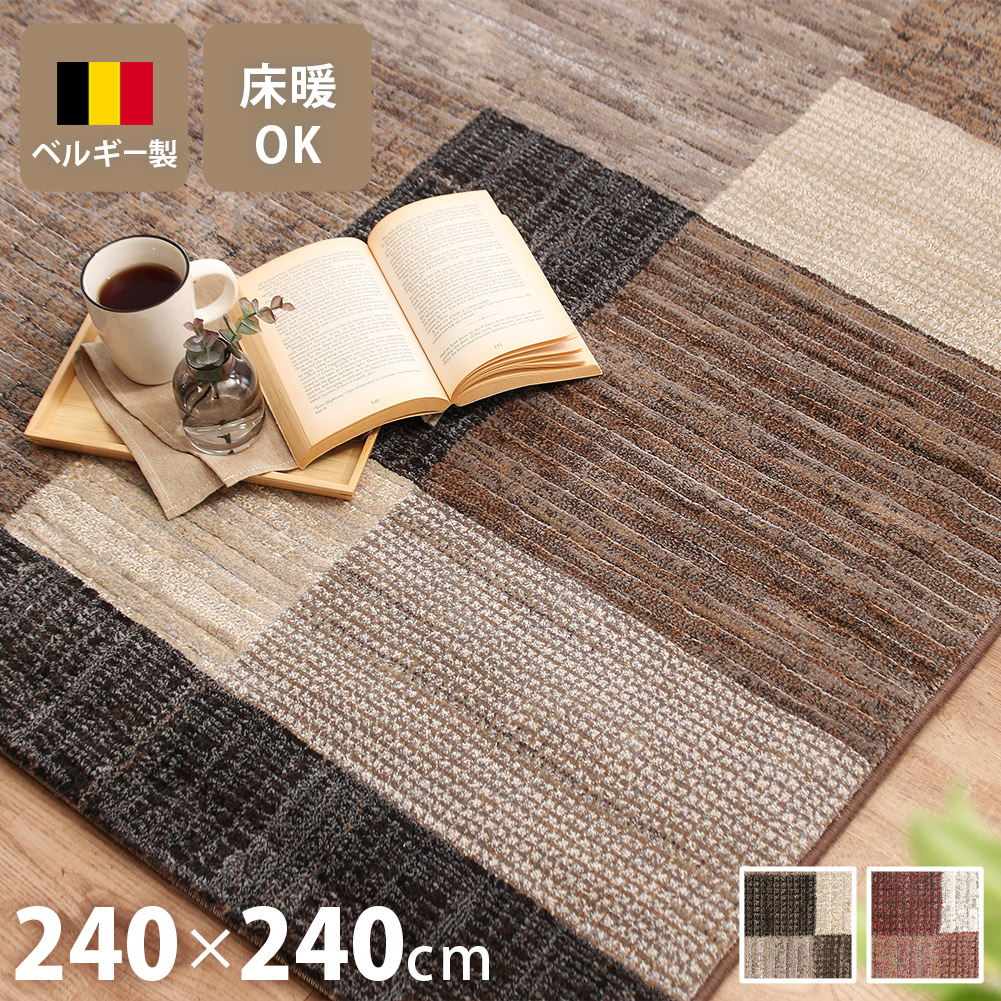 ウィルトン織ラグ 240×240cm 正方形 カーペット ベルギー製 高級 絨毯