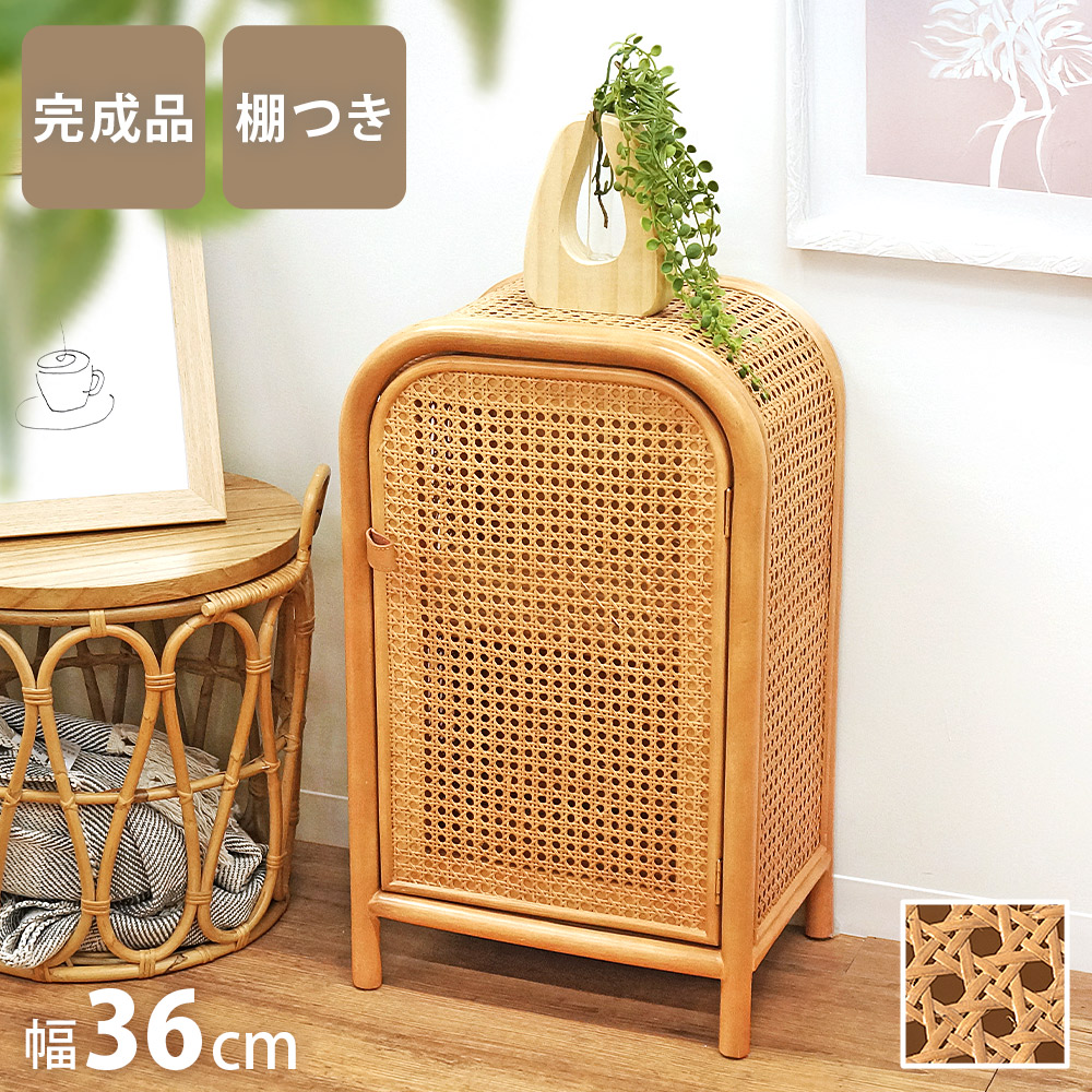 キャビネット 木製 完成品 ラタン 天然木 開き戸 収納棚 扉付き