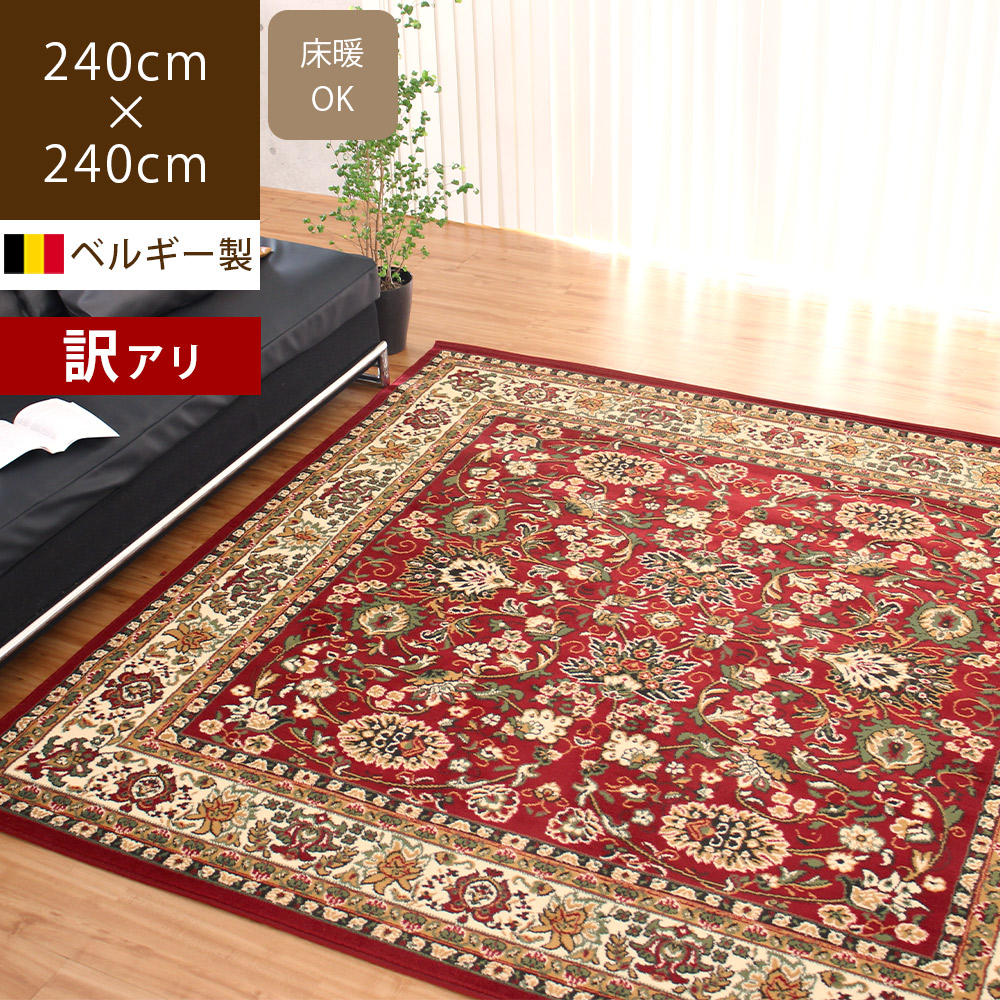 在庫限り アウトレット ウィルトン織ラグ 240×240cm 正方形