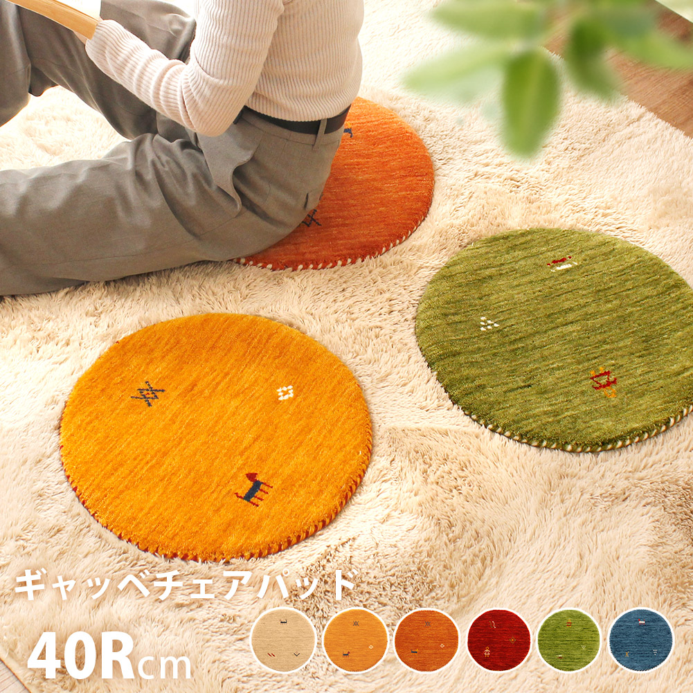 チェアパッド 丸型 ギャッベ 座布団 ウール チェアクッション 直径40cm