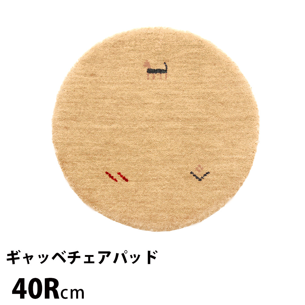 チェアパッド 丸型 ギャッベ 座布団 ウール チェアクッション 直径40cm