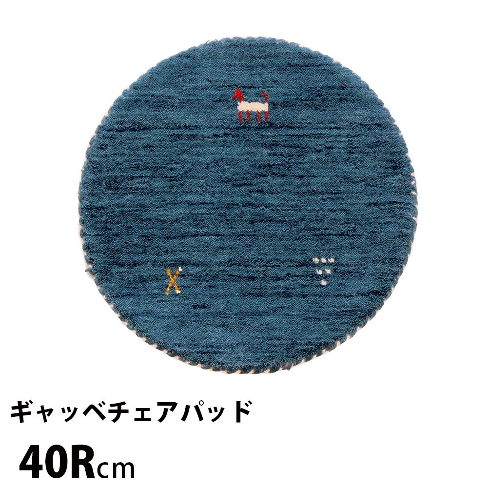チェアパッド 丸型 ギャッベ 座布団 ウール チェアクッション 直径40cm