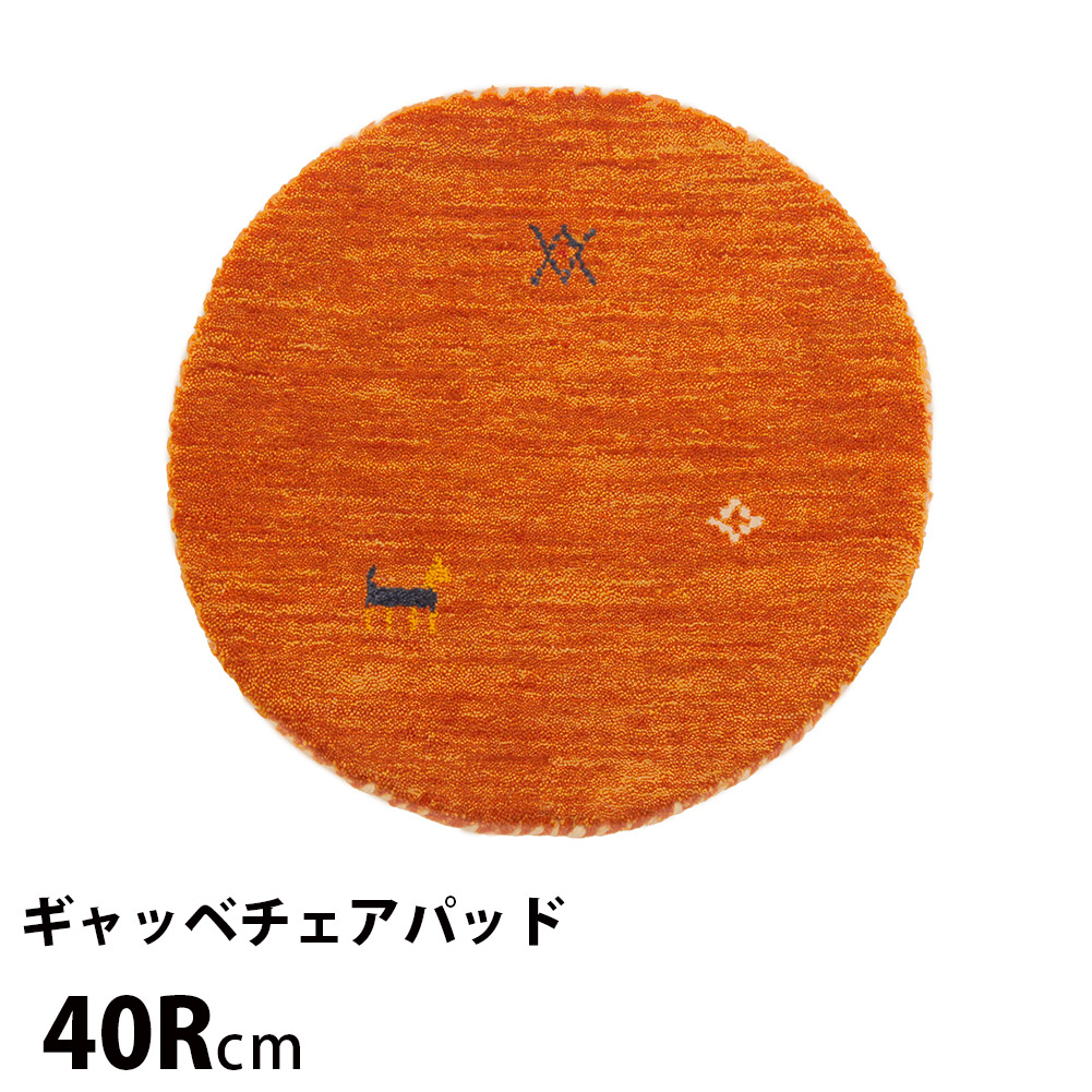 極厚2.5cm！手織りギャッベ 円形チェアパッド 40×40cm 花柄 フカフカ