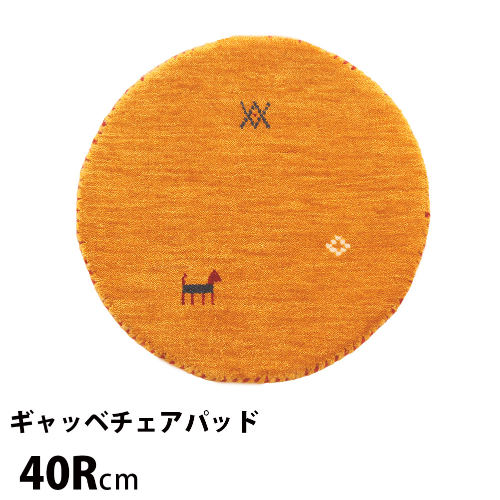 チェアパッド 丸型 ギャッベ 座布団 ウール チェアクッション 直径40cm