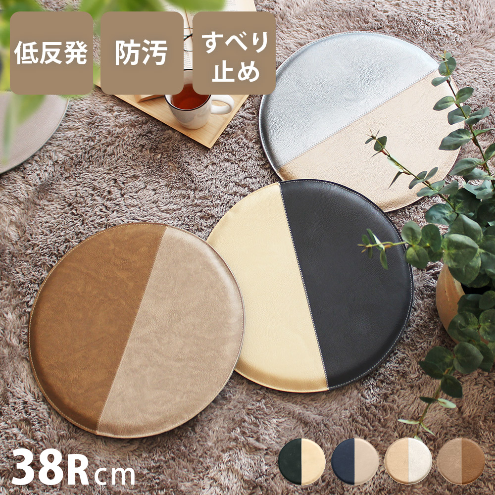 チェアパッド レザー 低反発 滑り止め付き チェアクッション 丸型 直径