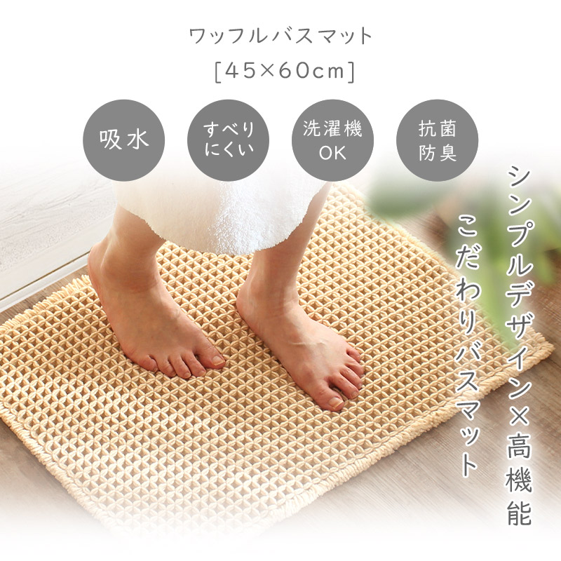 【送料無料/即納】 洗える バスマット ワッフル生地 45 滑り止め 抗菌 速乾 吸水 トイレ用品