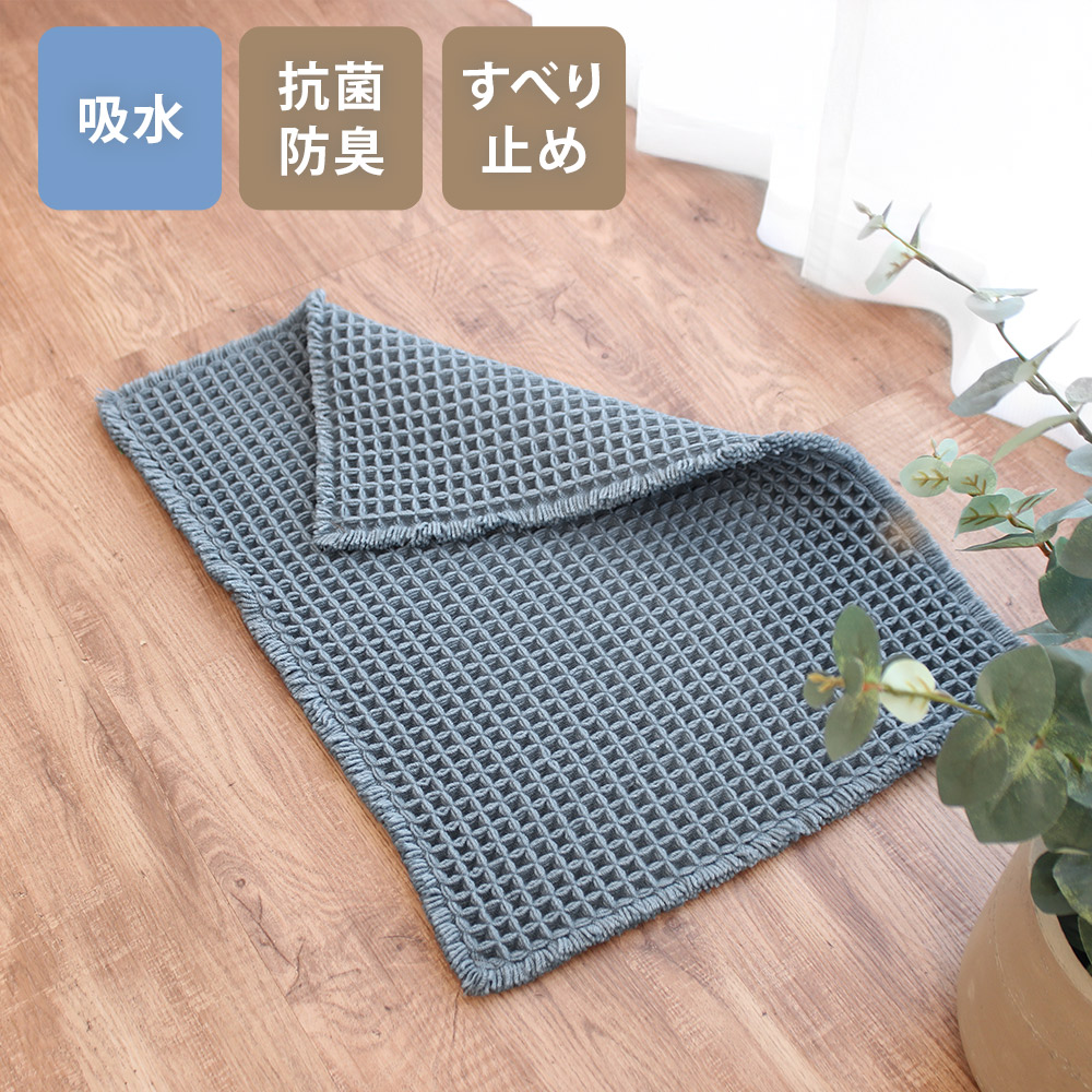 バスマット 洗える ワッフル生地 吸水 速乾 抗菌 滑り止め 45×60cm 足