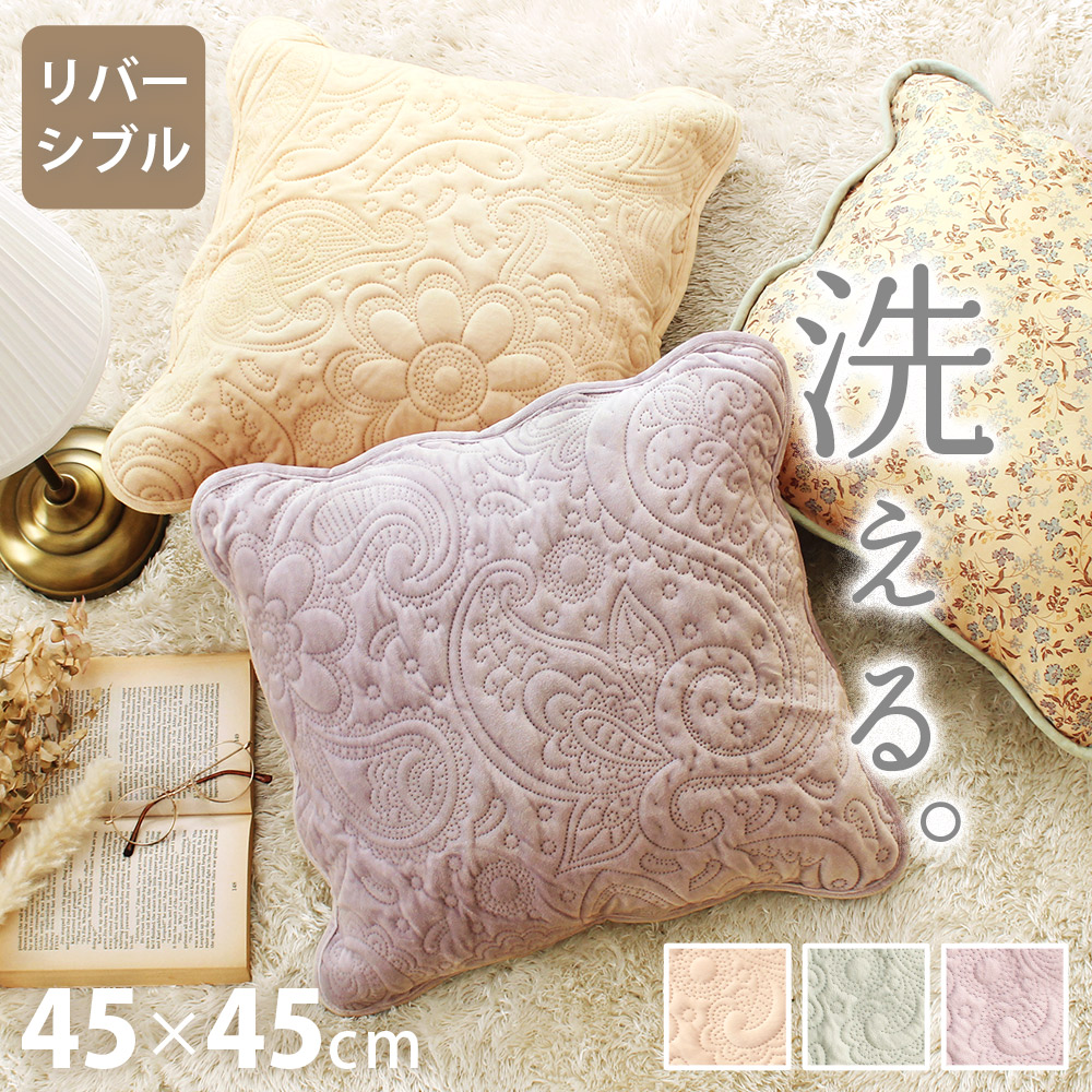 クッションカバー 45×45cm 高級感 キルト シンプル 洗える ベルベット