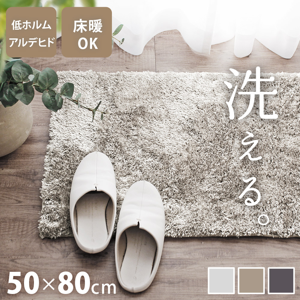玄関マット 屋内マット 50×80cm 洗える ふわふわ シャギー 滑り止め