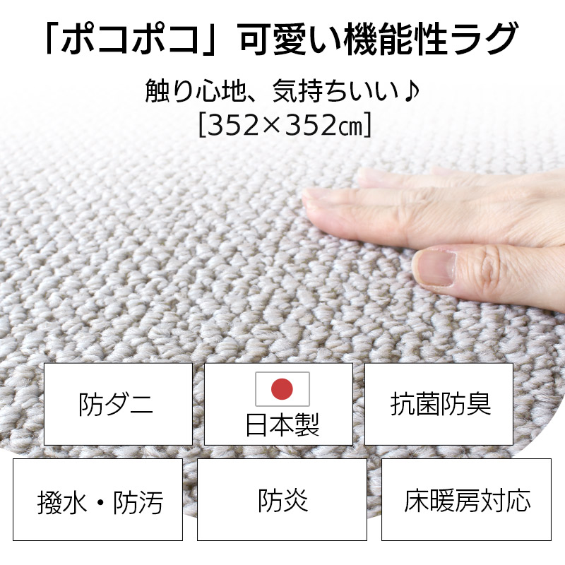 日本製カーペット 352×352cm 8畳 防炎 撥水 抗菌 防臭 絨毯 床暖房