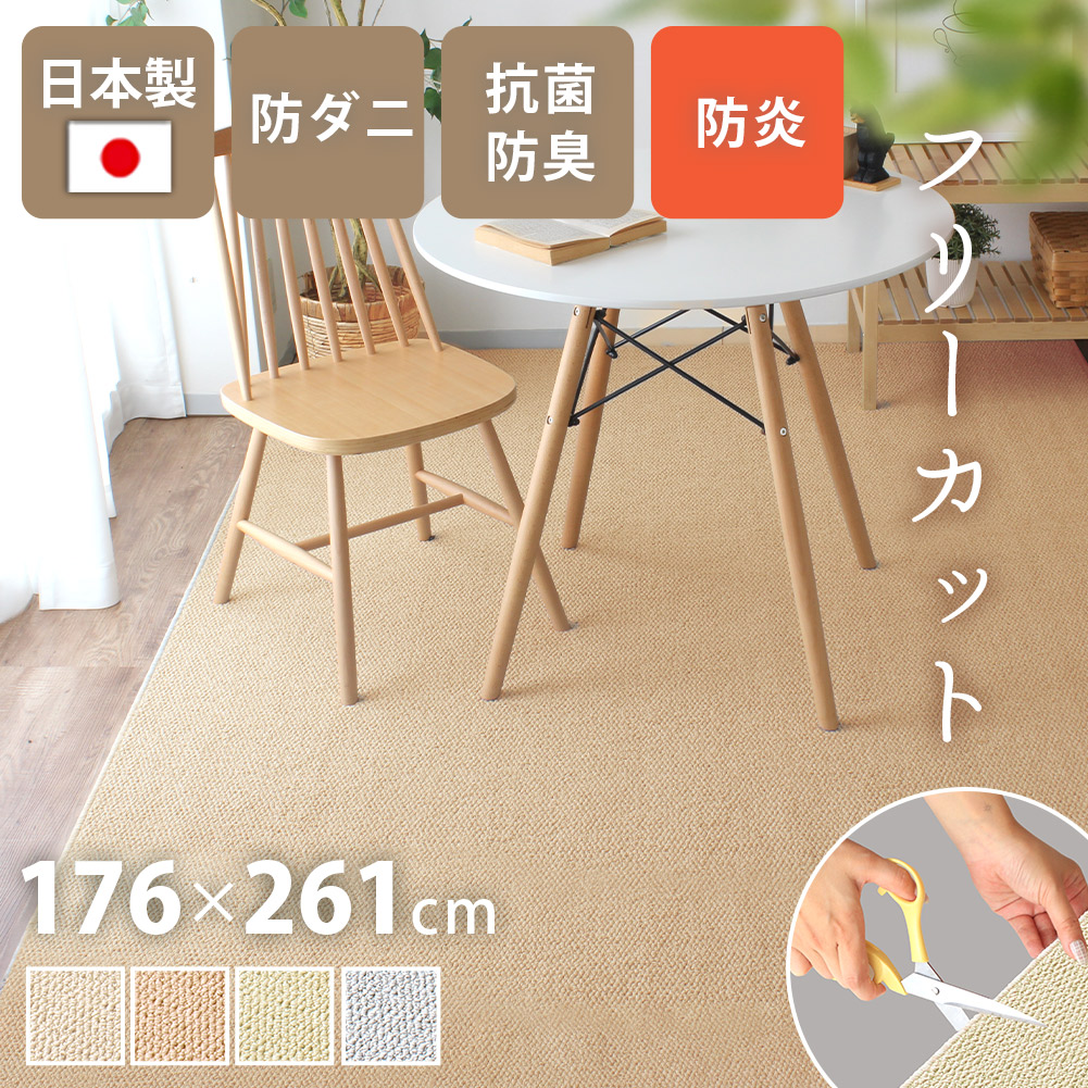 ☆抗菌防臭カーペット ラグ(約３畳)☆日本製☆ 日本製カーペット 176×261cm 3畳 防炎 撥水 抗菌 防臭 絨毯 床暖房