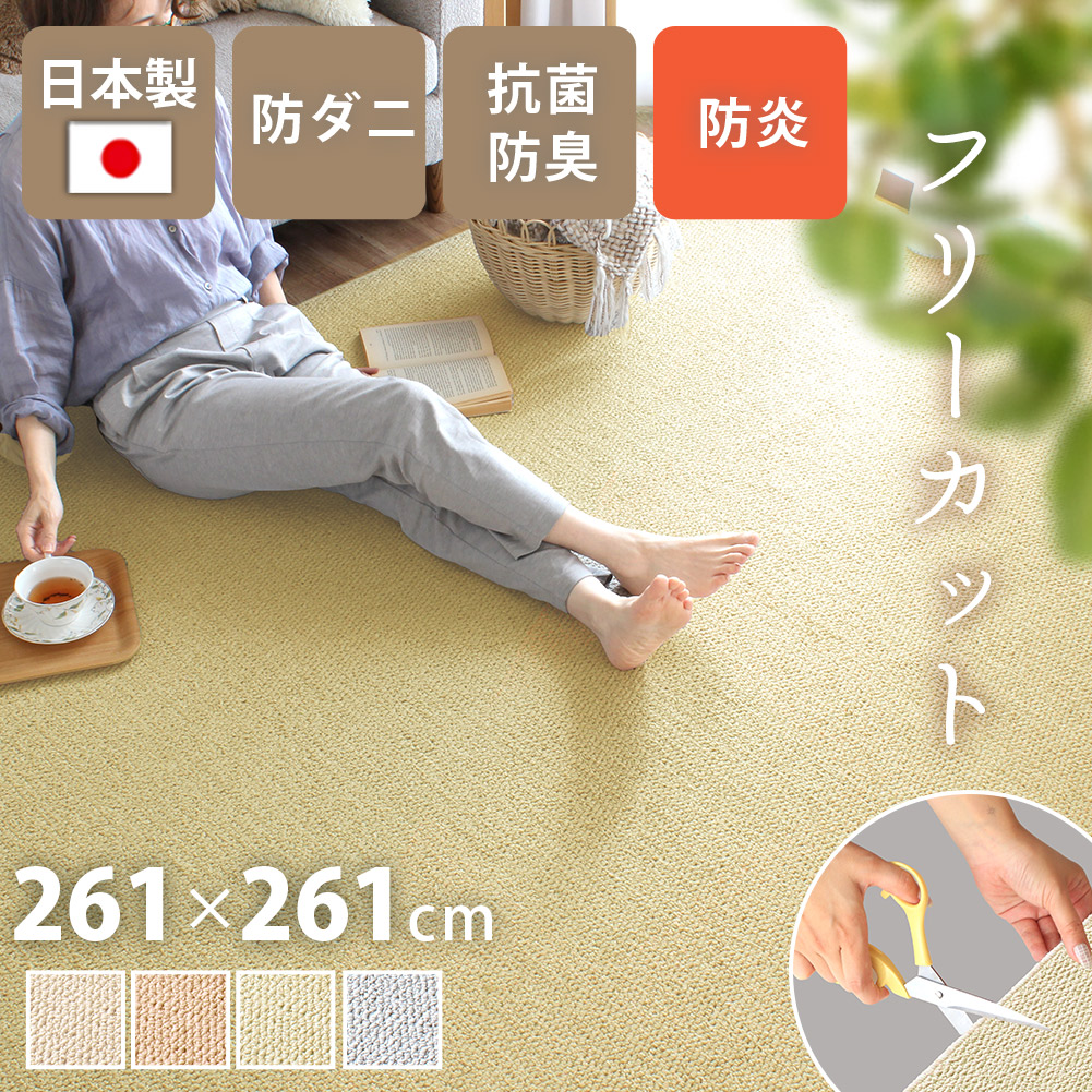 日本製カーペット 261×261cm 4.5畳 防炎 撥水 抗菌 防臭 絨毯 床暖房