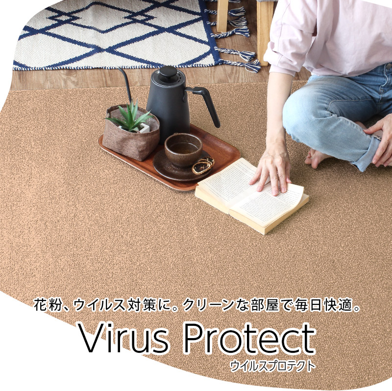 日本製カーペット 352×352cm 8畳 花粉対策 抗菌 防臭 絨毯 床暖房 ホットカーペット対応 ウイルスプロテクト / メーカー直送 yh 爆買_4