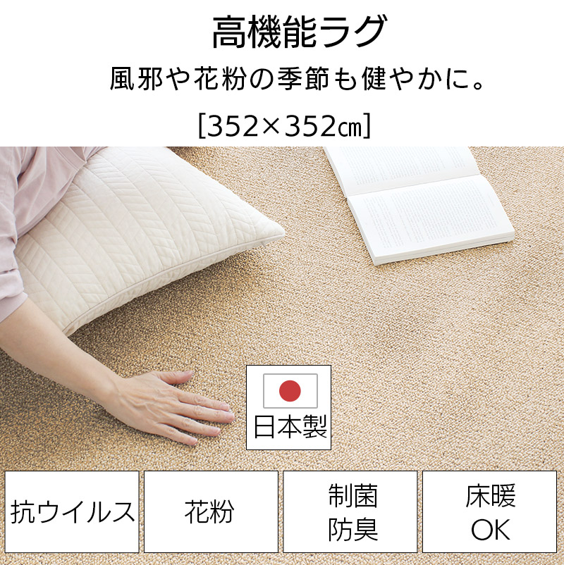 日本製カーペット 352×352cm 8畳 花粉対策 抗菌 防臭 絨毯 床暖房 ホットカーペット対応 ウイルスプロテクト / メーカー直送 yh 爆買_5