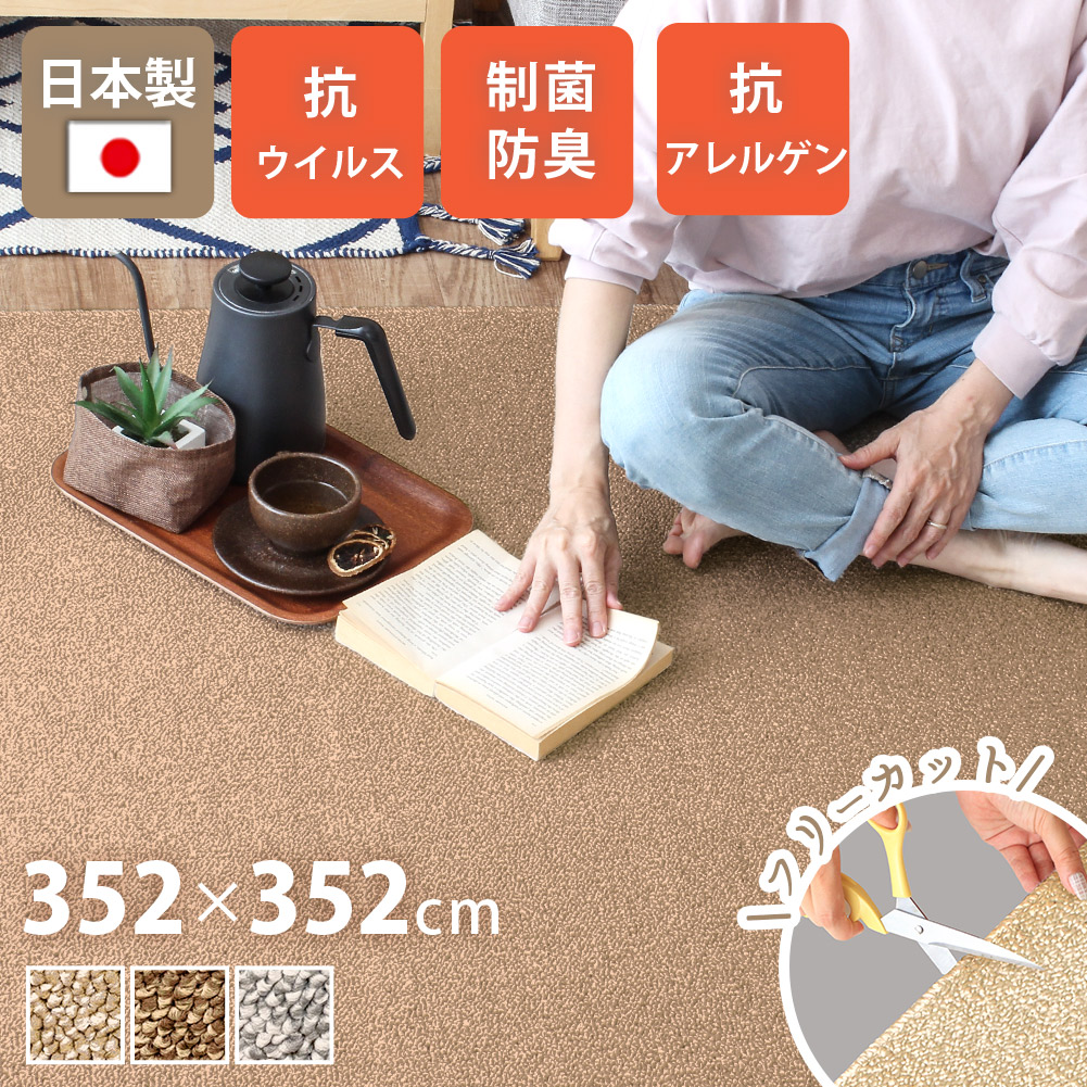日本製カーペット 352×352cm 8畳 花粉対策 抗菌 防臭 絨毯 床暖房 ホットカーペット対応 ウイルスプロテクト / メーカー直送 yh 爆買