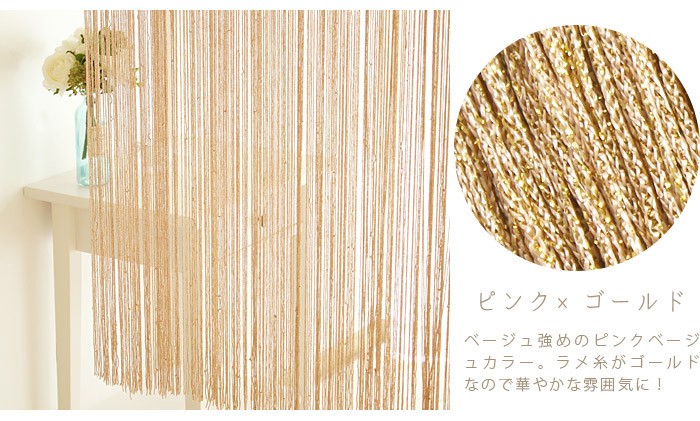 ひものれん ラメ糸 ストリングカーテン 間仕切り 仕切りカーテン