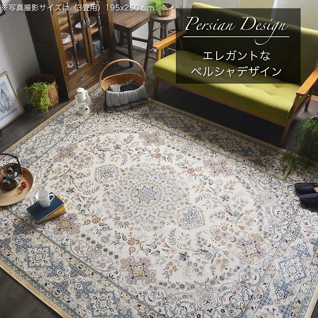 カーペット　ラグ　3畳　ペルシャ柄　195x250 楽天市場】ラグ ペルシャ風 3畳 カーペット ペルシャ絨毯風